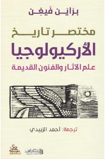 صورة مختصر تاريخ الأركيولوجيا